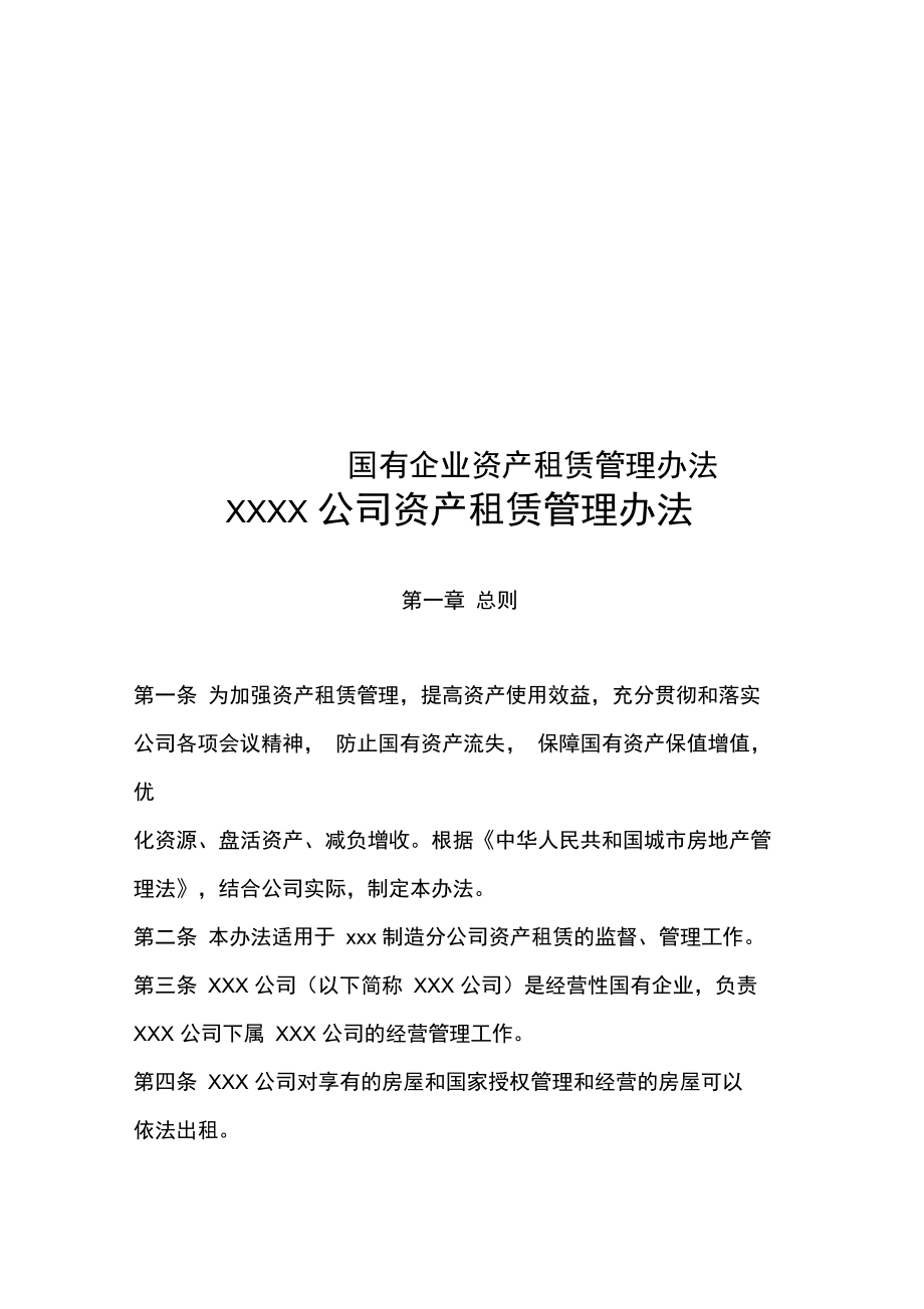 《國有企業資產租賃管理辦法》解析 規范運營，提升企業資產管理效能